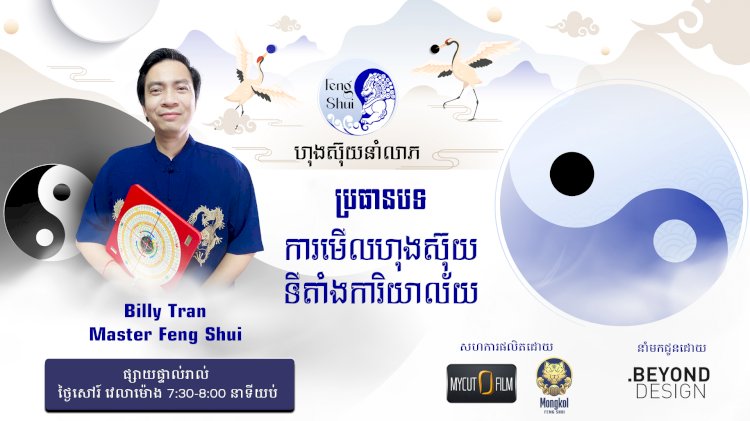 [វីដេអូ] #Ep.3 ប្រធានបទ៖​ ការមើលហុងស៊ុយទីតាំងការិយាល័យ