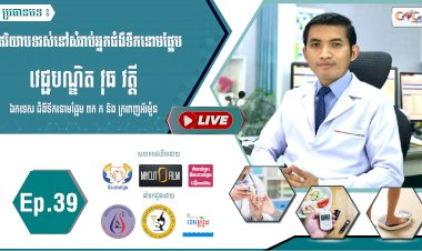 [វីដេអូ]​​​​​ Ep.39 ប្រធានបទ៖ ឥរិយាបថរស់នៅសំរាប់អ្នកជំងឺទឹកនោមផ្អែម