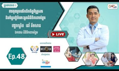 [វីដេអូ]​​​​​ Ep.48 ប្រធានបទ៖ ការចូលរួមលលើកទឹកចិត្តពីគ្រួសារ និងមិត្តភក្តិចំពោះអ្នកជំងឺទឹកនោមផ្អែម