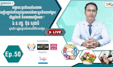 [វីដេអូ]​​​​​  Ep.50 ប្រធានបទ៖ បញ្ហាបេះដូងនិងសរសៃឈាម កើតញឹកញាប់ហើយធ្ងន់ធ្ងរណាស់ចំពោះអ្នកទឹកនោមផ្អែម