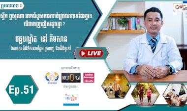 [វីដេអូ]​​​​​  Ep.51 ប្រធានបទ៖ តើស្ទីម ឬសូណា អាចជំនួការហាត់ប្រាណបានដែរឬទេបើវាចេញញើសដួចគ្នា?