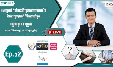 [វីដេអូ]​​​​​  Ep.52 ប្រធានបទ៖ មនុស្សអាថ៍កំបាំងនៅពីក្រោយភាពជោគជ័យនៃការព្យាបាលជំងឺទឹកនោមផ្អែម