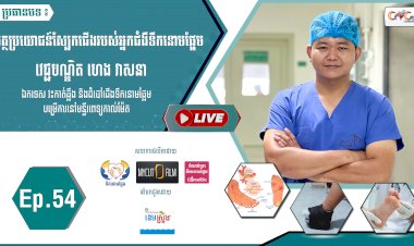 [វីដេអូ]​​​​​  Ep.54 ប្រធានបទ៖ អត្ថប្រយោជន៍ស្បែកជើងរបស់អ្នកជំងឺទឹកនោមផ្អែម