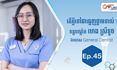 [វីដេអូ] Ep.45 ប្រធានបទ៖  តើអ្វីទៅជាធ្មេញថ្កាមទាល់?