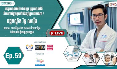 [វីដេអូ]​​​​​  Ep.59 ប្រធានបទ៖ តើអ្នកមានលើសជាតិស្ករ រឺអ្នកមានជំងឺទឹកនោមផ្អែមគួរទៅពិនិត្យភ្នែកពេលណា?