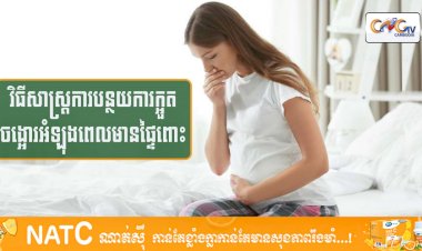 [វីដេអូ] #Ep.113 ប្រធានបទ៖​ វិធីសាស្ត្រការបន្ថយការក្អួតចង្អោរអំឡុងពេលមានផ្ទៃពោះ