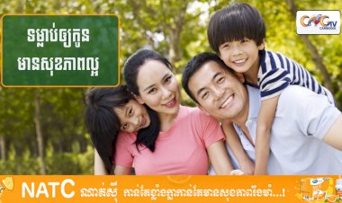 [វីដេអូ] #Ep.115 ប្រធានបទ៖​ ទម្លាប់ឲ្យកូនមានសុខភាពល្អ