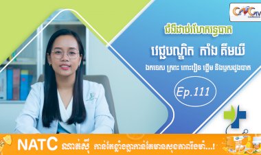 [វីដេអូ] Ep. 111 ប្រធានបទ៖ជំងឺដាច់រហែករន្ធបាត