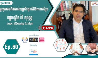 [វីដេអូ]​​​​​  Ep.60 ប្រធានបទ៖ កត្តាប្រឈមនិងរោគសញ្ញានៃអ្នកជំងឺទឹកនោមផ្អែម