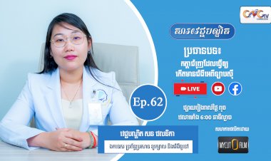 [វីដេអូ] Ep. 62 ប្រធានបទ៖ កត្តាជំរុញដែលធ្វើឲ្យកើតមានជំងឺអេពីឡាបស៊ី