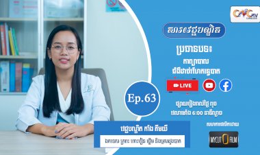 [វីដេអូ] Ep. 63 ប្រធានបទ៖ ការព្យាបាលជំងឺដាច់រហែករន្ធបាត