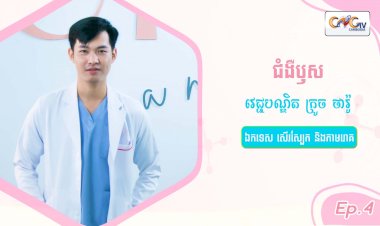 SkinTalk Ep.4 ប្រធានបទ៖ ជំងឺឫស