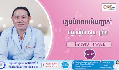 CNGTV | កម្មវិធី មាតាឆ្លាតវៃ Ep.37 ប្រធានបទ៖ក្មេងនិយាយមិនច្បាស់