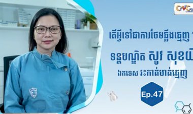 [វីដេអូ] Ep.47 ប្រធានបទ៖ តើអ្វីទៅជាការថែមឆ្អឹងធ្មេញ?