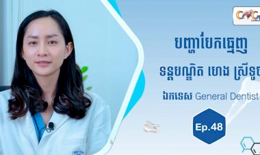 [វីដេអូ] Ep.48 ប្រធានបទ៖ បញ្ហាបែកធ្មេញ