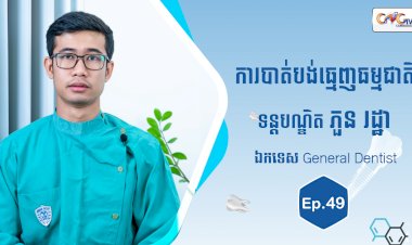 [វីដេអូ] Ep.49 ប្រធានបទ៖ ការបាត់បង់ធ្មេញធម្មជាតិ