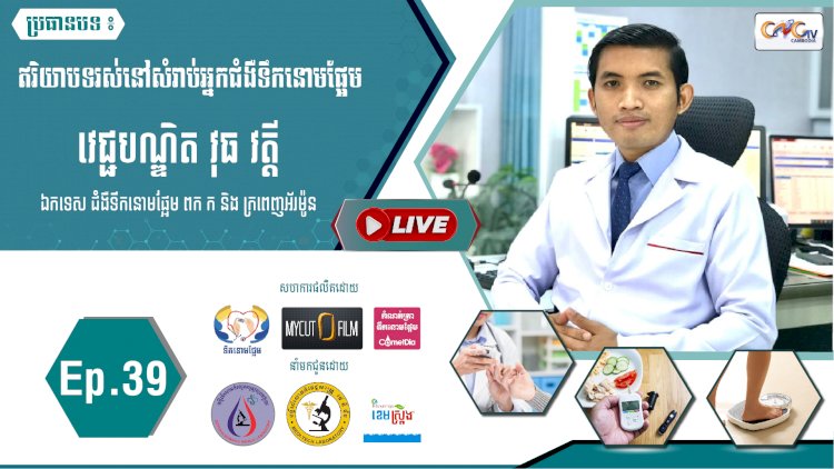 [វីដេអូ]​​​​​ Ep.39 ប្រធានបទ៖ ឥរិយាបថរស់នៅសំរាប់អ្នកជំងឺទឹកនោមផ្អែម