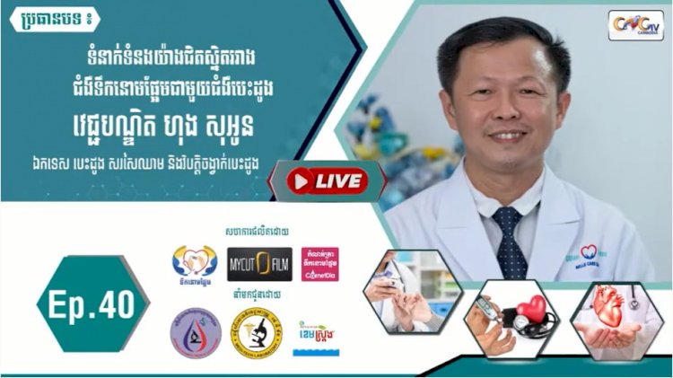 [វីដេអូ]​​​​​ Ep.40 ប្រធានបទ៖ ទំនាក់ទំនងយ៉ាងជិតស្និតរវាងជំងឺទឹកនោមផ្អែមជាមួយជំងឺបេះដូង