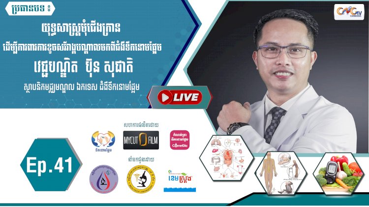 [វីដេអូ]​​​​​ Ep.41 ប្រធានបទ៖ យុទ្ធសាស្រ្តមុំជើងក្រាន ដើម្បីការពារការខូចសរីរាង្គបណ្តាលមកពីជំងឺទឹកនោមផ្អែម