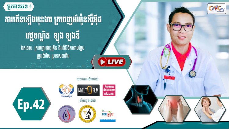 [វីដេអូ]​​​​​ Ep.42 ប្រធានបទ៖ ការកើនឡើងមុខងារ ក្រពេញអ័រម៉ូនទីរ៉ូអុីដ