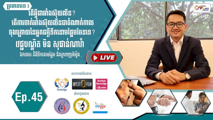 [វីដេអូ]​​​​​ Ep.45 ប្រធានបទ៖  តើការចាក់អាំងស៊ុយលីនជាតំណាក់កាលចុងក្រោយនៃអ្នកជម្ងឺទឹកនោមផ្អែមមែនទេ?