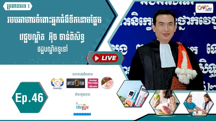 [វីដេអូ]​​​​​ Ep.46 ប្រធានបទ៖ របបអាហារចំពោះអ្នកជំងឺទឹកនោមផ្អែម