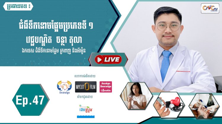 [វីដេអូ]​​​​​ Ep.47 ប្រធានបទ៖ ជំងឺទឹកនោមផ្អែមប្រភេទទី១