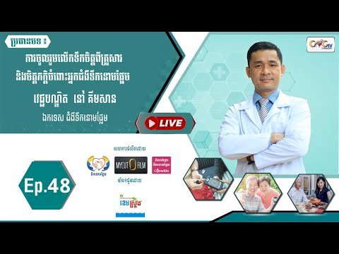 [វីដេអូ]​​​​​ Ep.48 ប្រធានបទ៖ ការចូលរួមលលើកទឹកចិត្តពីគ្រួសារ និងមិត្តភក្តិចំពោះអ្នកជំងឺទឹកនោមផ្អែម