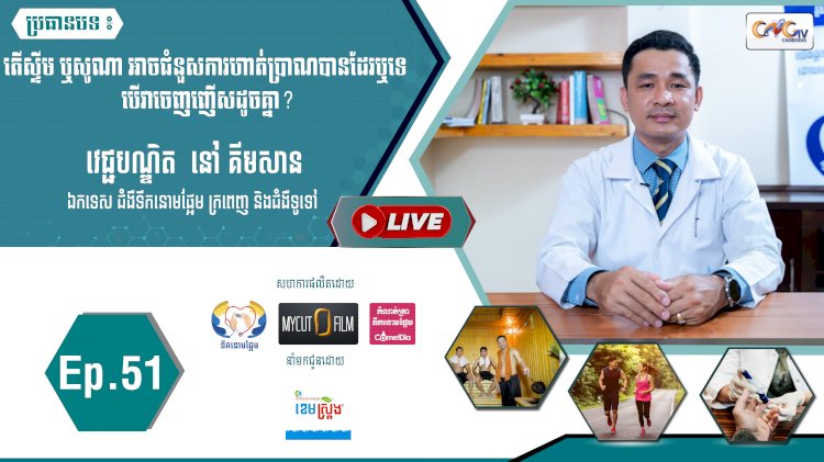 [វីដេអូ]​​​​​  Ep.51 ប្រធានបទ៖ តើស្ទីម ឬសូណា អាចជំនួការហាត់ប្រាណបានដែរឬទេបើវាចេញញើសដួចគ្នា?