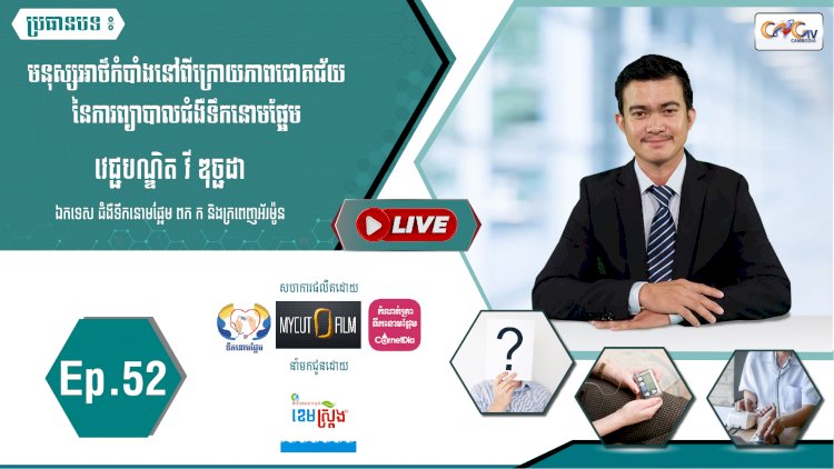 [វីដេអូ]​​​​​  Ep.52 ប្រធានបទ៖ មនុស្សអាថ៍កំបាំងនៅពីក្រោយភាពជោគជ័យនៃការព្យាបាលជំងឺទឹកនោមផ្អែម