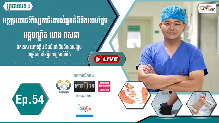 [វីដេអូ]​​​​​  Ep.54 ប្រធានបទ៖ អត្ថប្រយោជន៍ស្បែកជើងរបស់អ្នកជំងឺទឹកនោមផ្អែម