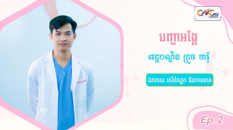 SkinTalk Ep.2 ប្រធានបទ៖ បញ្ហាអង្គែ