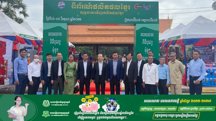 ឯកឧត្តម ស៊ាង ថៃ រដ្ឋលេខាធិការក្រសួងពាណិជ្ជកម្ម អញ្ជើញជាអធិបតីក្នុងពិធីសម្ពោធព្រឹត្តិការណ៍ផលិតផលខ្មែរនៅខេត្តពោធិ៍សាត់