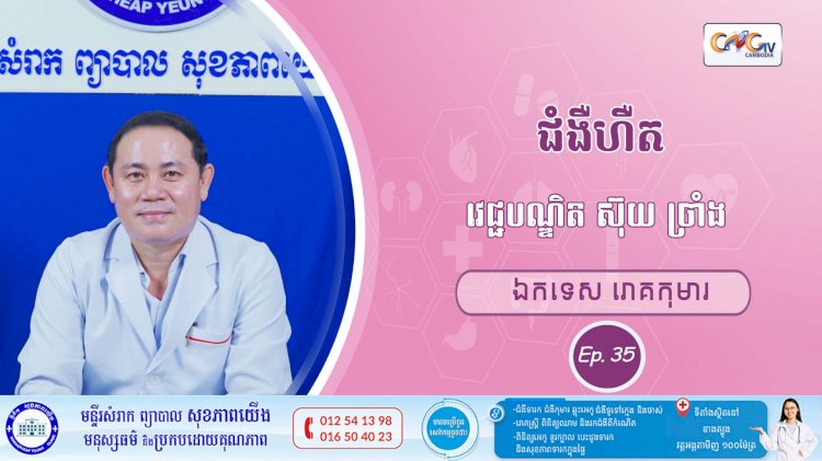 CNGTV | កម្មវិធី មាតាឆ្លាតវៃ Ep. 35 ប្រធានបទ៖ ហឺត 