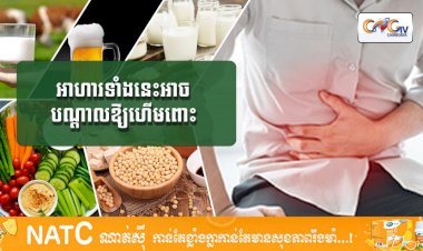 [វីដេអូ] #Ep.109 ប្រធានបទ៖​  អាហារទាំងនេះអាចបណ្តាលឱ្យហើមពោះ