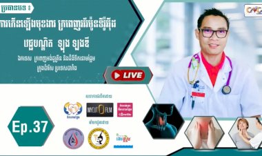[វីដេអូ]​​​​​ Ep.37 ប្រធានបទ៖ ការកើនឡើងមុខងារ ក្រពេញអ័រម៉ូនទីរ៉ូអុីដ