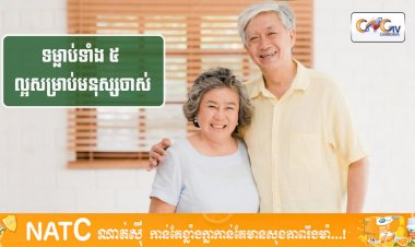 [វីដេអូ] #Ep.111 ប្រធានបទ៖​ ទម្លាប់ទាំង ៥ ល្អសម្រាប់មនុស្សចាស់