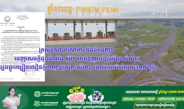 ក្រសួងសាធារណការ និងដឹកជញ្ជូន ចេញសេចក្តីជូនដំណឹង ស្តីពី ការអនុញ្ញាតឱ្យប្រើប្រាស់សាកល្បងផ្លូវល្បឿនលឿនភ្នំពេញ-ក្រុងព្រះសីហនុ ដោយឥតគិតថ្លៃរយៈពេល១ខែ