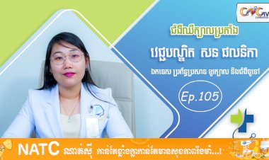 [វីដេអូ] Ep. 105 ប្រធានបទ៖ ជំងឺឈឺក្បាលប្រកាំង