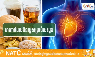 [វីដេអូ] #Ep.112 ប្រធានបទ៖​ អាហារដែលមិនល្អសម្រាប់បេះដូង