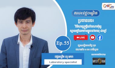[វីដេអូ] Ep.55 ប្រធានបទ៖ វិធីសាស្ត្រធ្វើយ៉ាងណាកុំឲ្យស្ពាយថ្នាំយកតាមខ្លួននៅអាយុ ៤០ឆ្នាំ