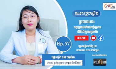 [វីដេអូ] Ep. 57 ប្រធានបទ៖ កត្តាប្រឈមដែលធ្វើឲ្យមានជំងឺឈឺក្បាលប្រកាំង