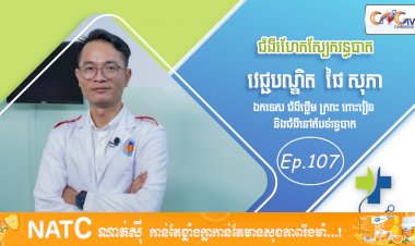 [វីដេអូ] Ep. 107 ប្រធានបទ៖ ជំងឺរហែកស្បែករន្ធបាត 