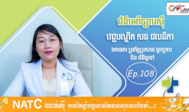 [វីដេអូ] Ep. 108 ប្រធានបទ៖ ជំងឺអេឡាបស៊ី