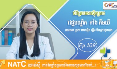 [វីដេអូ] Ep. 109 ប្រធានបទ៖ ជំងឺច្រាលអាស៊ីតក្រពះ