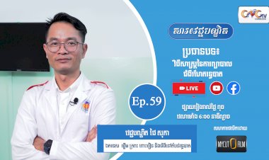 [វីដេអូ] Ep. 59 ប្រធានបទ៖ វិធីសាស្រ្តនៃការព្យាបាលជំងឺរហែករន្ធបាត