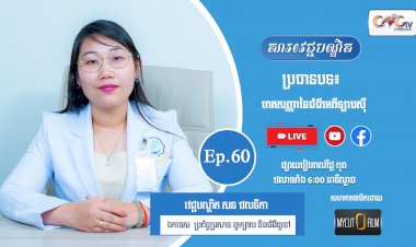 [វីដេអូ] Ep. 60 ប្រធានបទ៖ រោគសញ្ញានៃជំងឺអេពីឡាបស៊ី