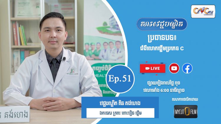 [វីដេអូ] Ep.51ប្រធានបទ៖  ជំងឺរលាកថ្លើមប្រភេទ C