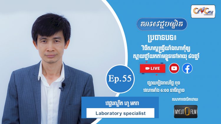 [វីដេអូ] Ep.55 ប្រធានបទ៖ វិធីសាស្ត្រធ្វើយ៉ាងណាកុំឲ្យស្ពាយថ្នាំយកតាមខ្លួននៅអាយុ ៤០ឆ្នាំ