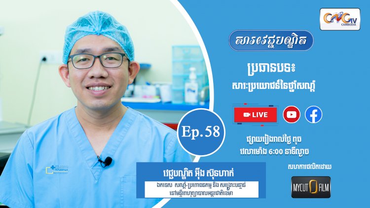 [វីដេអូ] Ep. 58 ប្រធានបទ៖ សារៈប្រយោជន៍នៃថ្នាំសណ្តំ